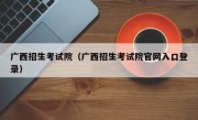 广西招生考试院（广西招生考试院官网入口登录）