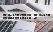 僵尸启示录在线完整版观看（僵尸启示录在线完整版观看高清免费中文版八戒）