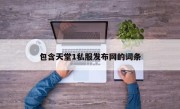 包含天堂1私服发布网的词条