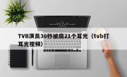 TVB演员30秒被扇21个耳光（tvb打耳光视频）