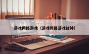 游戏网络游戏（游戏网络游戏封神）