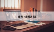 彦希（彦希身高）