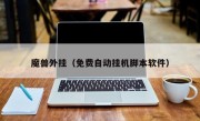 魔兽外挂（免费自动挂机脚本软件）