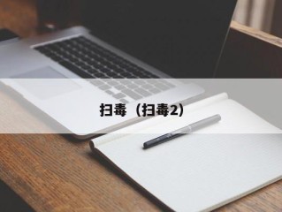 扫毒（扫毒2）