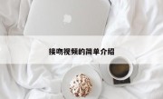 接吻视频的简单介绍