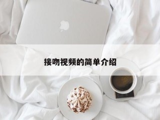 接吻视频的简单介绍