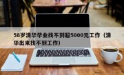 58岁清华毕业找不到超5000元工作（清华出来找不到工作）