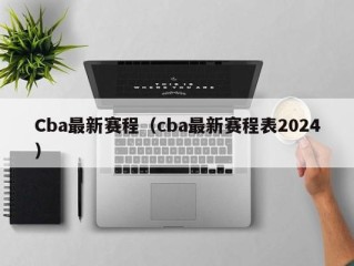 Cba最新赛程（cba最新赛程表2024）