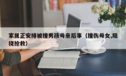 家属正安排被撞男孩母亲后事（撞伤母女,阻挠抢救）