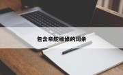 包含帝舵维修的词条