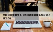 二阳转阴需要多久（二阳转阴需要多久可以上班工作）