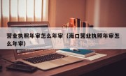 营业执照年审怎么年审（海口营业执照年审怎么年审）
