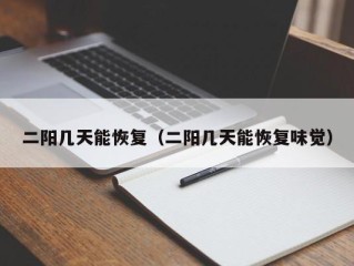 二阳几天能恢复（二阳几天能恢复味觉）