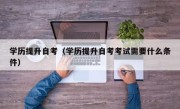 学历提升自考（学历提升自考考试需要什么条件）