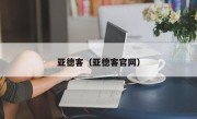 亚德客（亚德客官网）