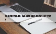 高清播放器4K（高清播放器4k模特前规则）