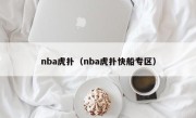 nba虎扑（nba虎扑快船专区）