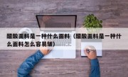 醋酸面料是一种什么面料（醋酸面料是一种什么面料怎么容易皱）