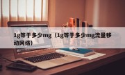 1g等于多少mg（1g等于多少mg流量移动网络）