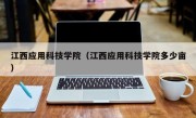 江西应用科技学院（江西应用科技学院多少亩）