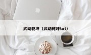 武动乾坤（武动乾坤txt）