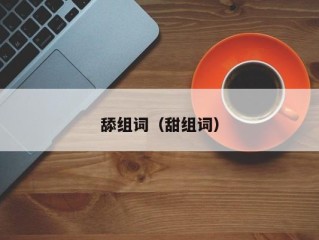 舔组词（甜组词）