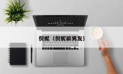 倪妮（倪妮前男友）