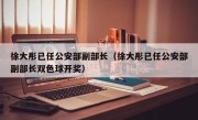 徐大彤已任公安部副部长（徐大彤已任公安部副部长双色球开奖）
