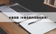 长春高新（长春高新的估值和前景）