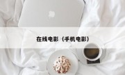 在线电影（手机电影）