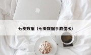 七麦数据（七麦数据手游流水）