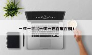 一生一世（一生一世百度百科）