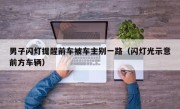 男子闪灯提醒前车被车主别一路（闪灯光示意前方车辆）