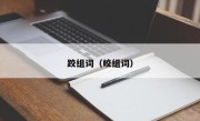 跤组词（皎组词）