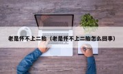 老是怀不上二胎（老是怀不上二胎怎么回事）