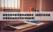脑梗的症状都有哪些前期症状（脑梗的症状都有哪些前期症状怎样预防脑梗）