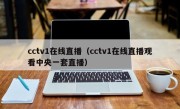 cctv1在线直播（cctv1在线直播观看中央一套直播）