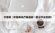 中登网（中登网动产融资统一登记平台官网）