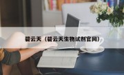 碧云天（碧云天生物试剂官网）