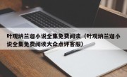 叶观纳兰迦小说全集免费阅读（叶观纳兰迦小说全集免费阅读大众点评客服）