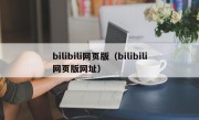 bilibili网页版（bilibili网页版网址）