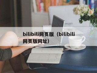 bilibili网页版（bilibili网页版网址）