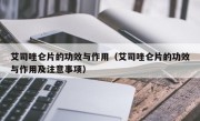 艾司唑仑片的功效与作用（艾司唑仑片的功效与作用及注意事项）