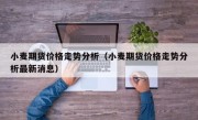 小麦期货价格走势分析（小麦期货价格走势分析最新消息）
