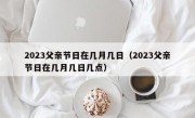 2023父亲节日在几月几日（2023父亲节日在几月几日几点）