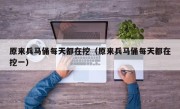 原来兵马俑每天都在挖（原来兵马俑每天都在挖一）