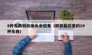 8种东西别放床头会招鬼（辟邪最厉害的10种东西）