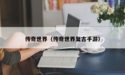 传奇世界（传奇世界复古手游）