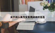 关于纯小黄作文免费阅读的信息