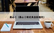 袁心玥（袁心玥和丈夫合影相片）